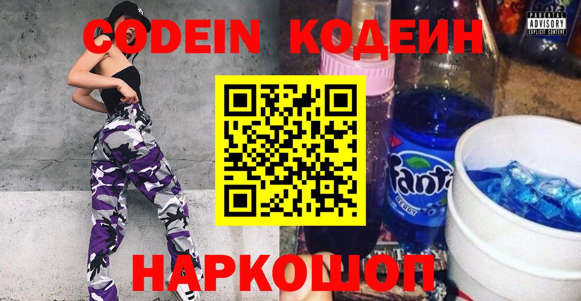 Кодеин Purple Drank  Codein Purple Drank  Йошкар-Ола  Вход с VPN 